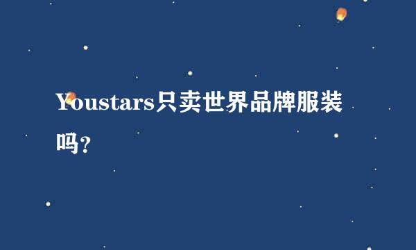 Youstars只卖世界品牌服装吗？