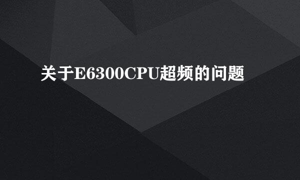 关于E6300CPU超频的问题