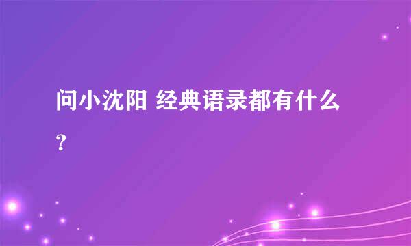 问小沈阳 经典语录都有什么？