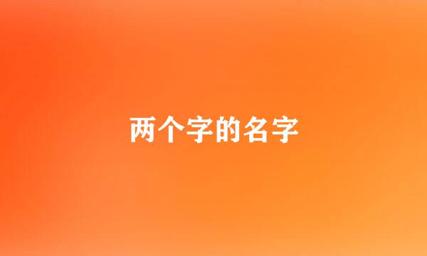 两个字的名字