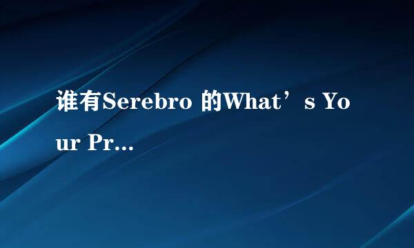 谁有Serebro 的What’s Your Problem歌词？？？