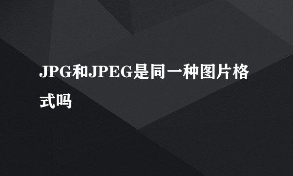 JPG和JPEG是同一种图片格式吗