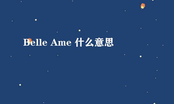 Belle Ame 什么意思