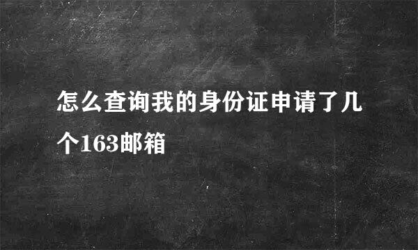 怎么查询我的身份证申请了几个163邮箱