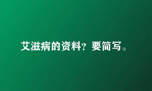 艾滋病的资料？要简写。