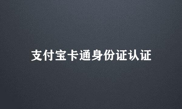 支付宝卡通身份证认证