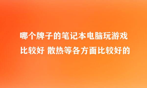 哪个牌子的笔记本电脑玩游戏比较好 散热等各方面比较好的