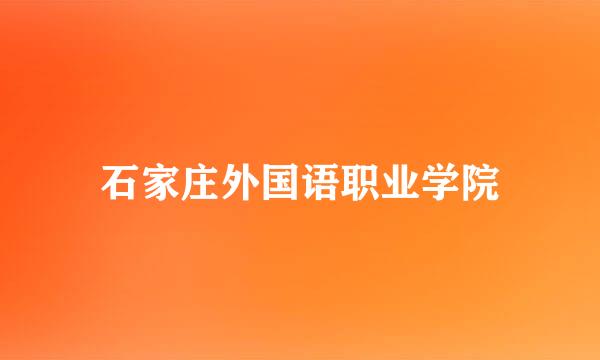 石家庄外国语职业学院