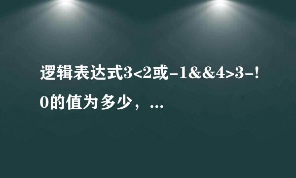 逻辑表达式3<2或-1&&4>3-!0的值为多少，求过程谢谢