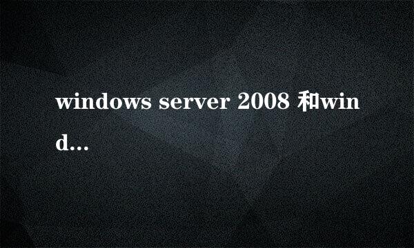 windows server 2008 和windows server 2008R2区别在哪里？要详细的介绍。