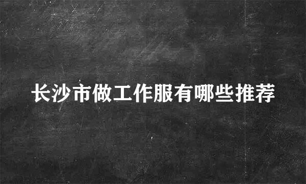 长沙市做工作服有哪些推荐