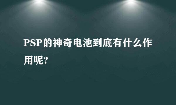 PSP的神奇电池到底有什么作用呢?