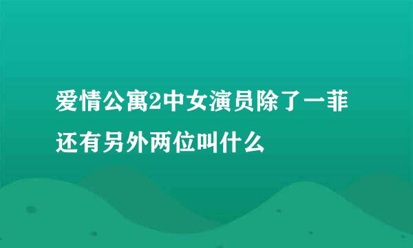 爱情公寓2中女演员除了一菲还有另外两位叫什么