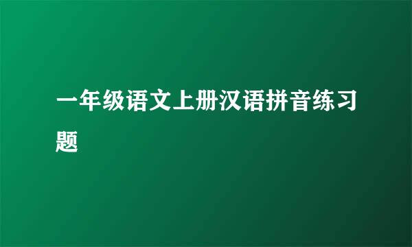 一年级语文上册汉语拼音练习题