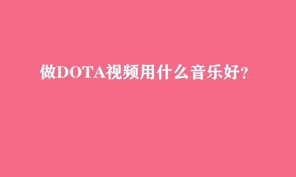 做DOTA视频用什么音乐好？