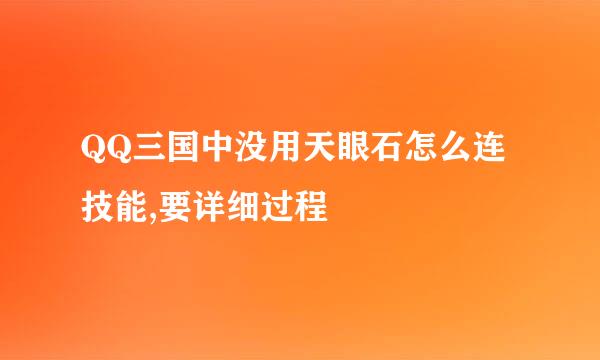 QQ三国中没用天眼石怎么连技能,要详细过程