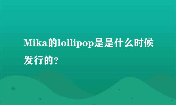 Mika的lollipop是是什么时候发行的？