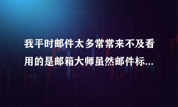 我平时邮件太多常常来不及看用的是邮箱大师虽然邮件标为红旗邮件了但还是会偶尔忘掉该怎样办！？