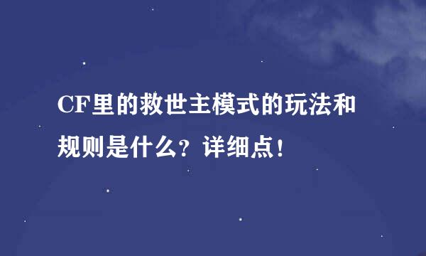 CF里的救世主模式的玩法和规则是什么？详细点！