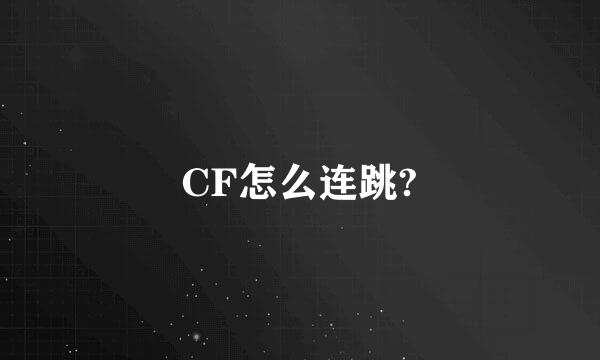 CF怎么连跳?