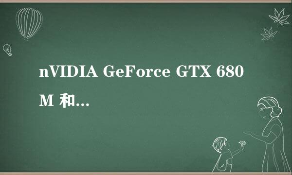 nVIDIA GeForce GTX 680M 和 GT650M 差距大吗？