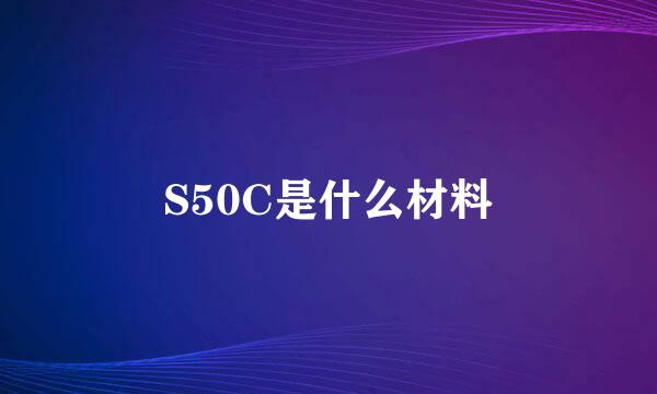 S50C是什么材料