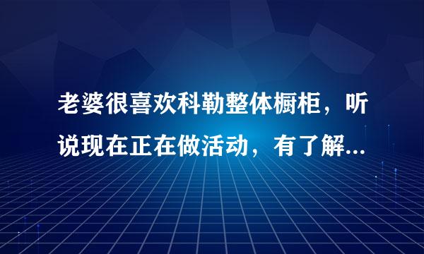 老婆很喜欢科勒整体橱柜，听说现在正在做活动，有了解的人细细描述一下活动内容吗？我家是小户型，有好的推荐没