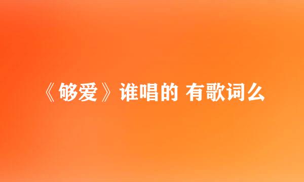 《够爱》谁唱的 有歌词么