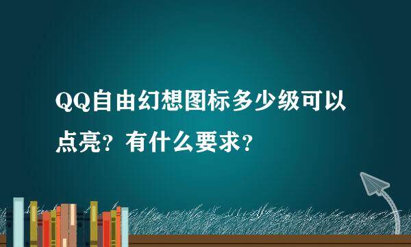 QQ自由幻想图标多少级可以点亮？有什么要求？