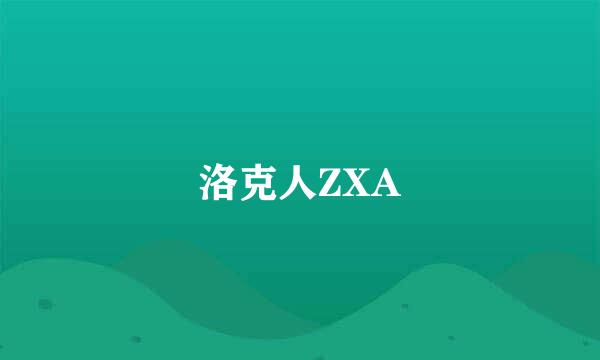 洛克人ZXA