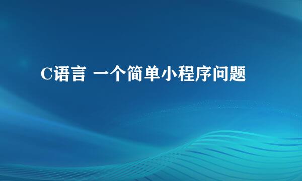 C语言 一个简单小程序问题