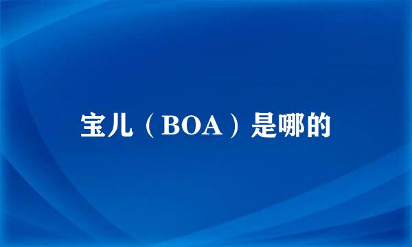 宝儿（BOA）是哪的