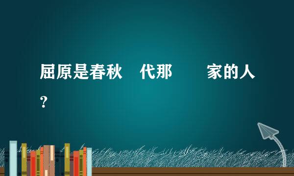 屈原是春秋時代那個國家的人？