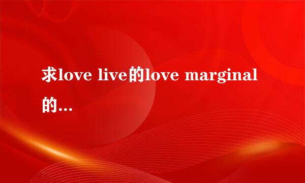 求love live的love marginal的罗马音。