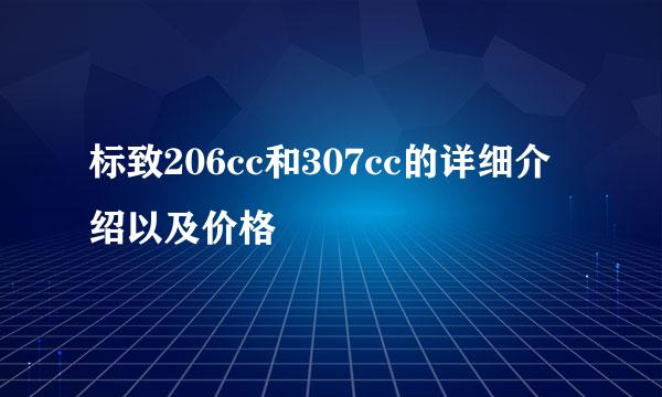 标致206cc和307cc的详细介绍以及价格