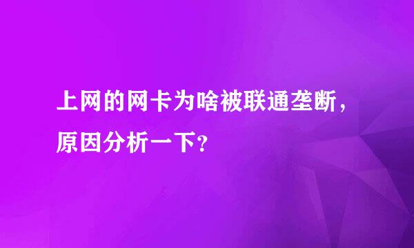 上网的网卡为啥被联通垄断，原因分析一下？