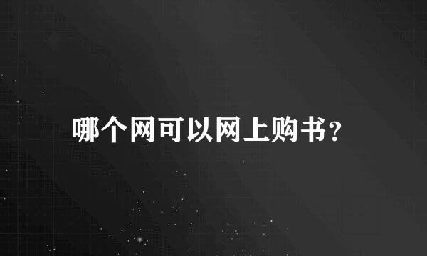 哪个网可以网上购书？