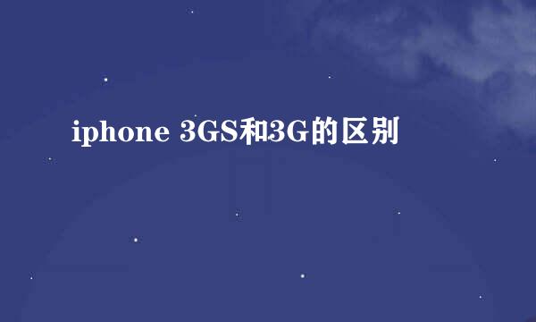 iphone 3GS和3G的区别