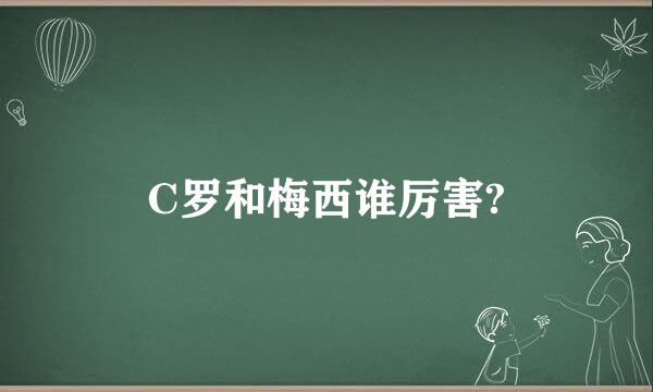 C罗和梅西谁厉害?