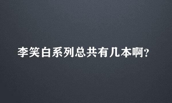 李笑白系列总共有几本啊？