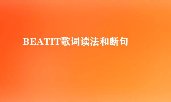 BEATIT歌词读法和断句