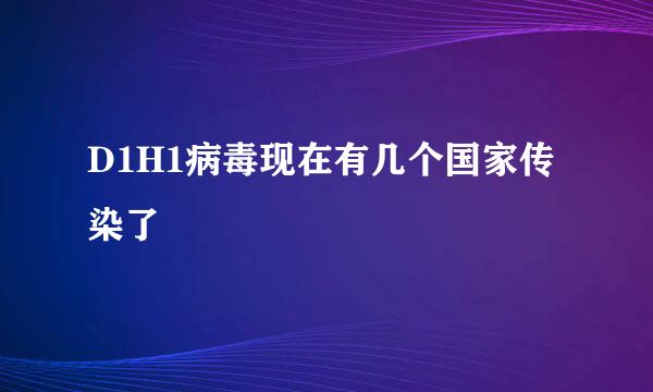 D1H1病毒现在有几个国家传染了