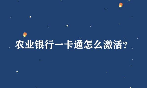 农业银行一卡通怎么激活？