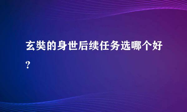 玄奘的身世后续任务选哪个好？