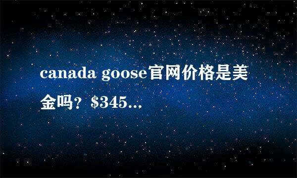 canada goose官网价格是美金吗？$345，汇率要按加拿大币算还是美金？