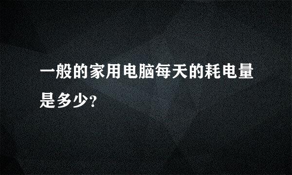 一般的家用电脑每天的耗电量是多少？