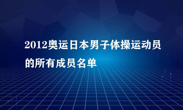 2012奥运日本男子体操运动员的所有成员名单