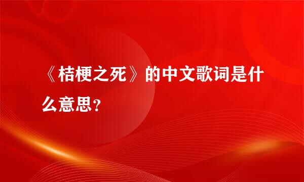 《桔梗之死》的中文歌词是什么意思？