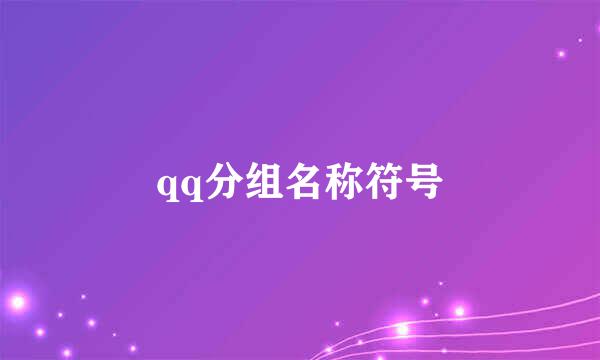 qq分组名称符号