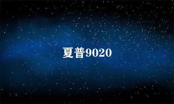 夏普9020